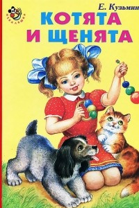 Книга Котята и щенята