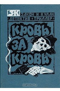 Книга Кровь за кровь. Смена власти. Отмщение