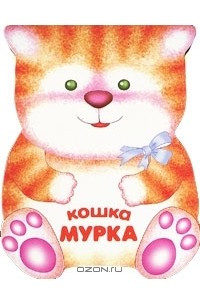 Книга Кошка Мурка