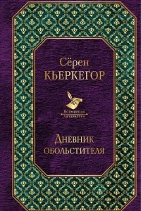 Книга Дневник обольстителя