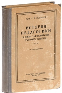 Книга История педагогики в связи с экономическим развитием общества. Том 3. Русская педагогика