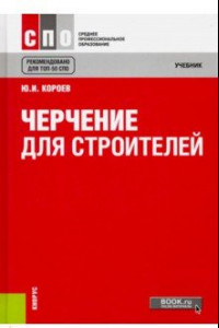 Книга Черчение для строителей. Учебник