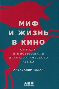 Книга Миф и жизнь в кино. Смыслы и инструменты драматургического языка