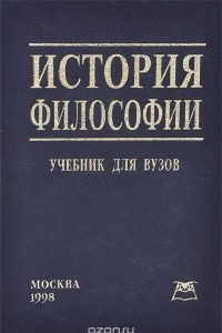 Книга История философии. Учебник