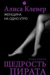 Книга Женщина на одно утро. Щедрость пирата