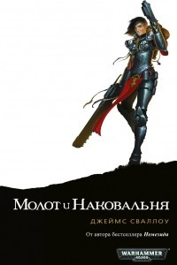 Книга Молот и Наковальня