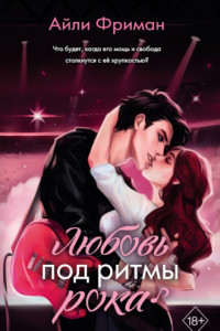 Книга Любовь под ритмы рока