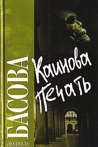 Книга Каинова печать