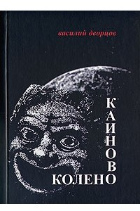 Книга Каиново колено