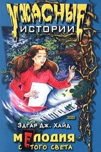 Книга Мелодия с того света