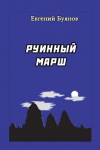 Книга Руинный марш