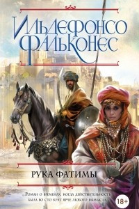 Книга Рука Фатимы