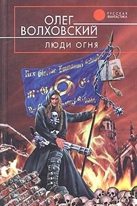 Книга Люди огня