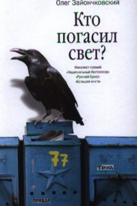 Книга Кто погасил свет?