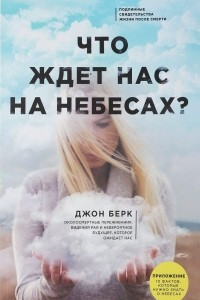 Книга Что ждет нас на небесах?