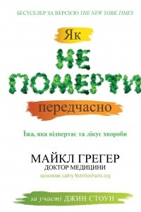 Книга Як не померти передчасно. Їжа, яка відвертає та лікує хвороби