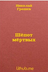 Книга Шёпот мёртвых