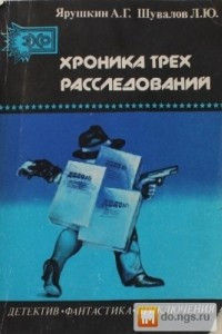 Книга Хроника трех расследований