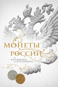 Книга Монеты России: от Владимира до Владимира. Большая иллюстрированная энциклопедия