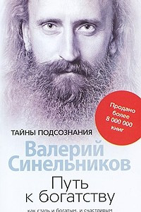 Книга Путь к богатству. Как стать и богатым, и счастливым