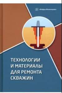 Книга Технологии и материалы для ремонта скважин. Учебное пособие