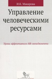 Книга Управление человеческими ресурсами. Уроки эффективного HR-менеджмента. Учебное пособие