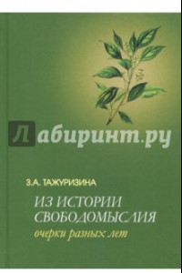 Книга Из истории свободомыслия. Очерки разных лет