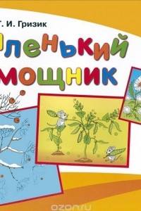 Книга Успех. Маленький помощник. Пособие для подготовки руки детей 5-7 лет к письму