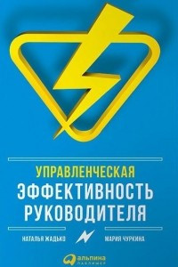 Книга Управленческая эффективность руководителя