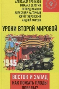 Книга Уроки Второй мировой. Восток и Запад. Как пожать плоды Победы?