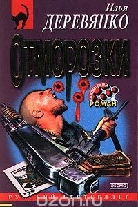 Книга Отморозки