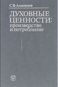 Книга Духовные ценности. Производство и потребление