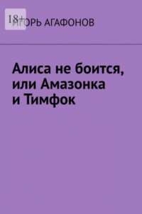 Книга Алиса не боится, или Амазонка и Тимфок