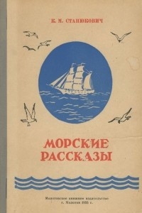 Книга К. М. Станюкович. Морские рассказы