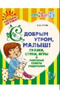 Книга С добрым утром, малыш! Сказки, стихи, игры и полезные советы родителям