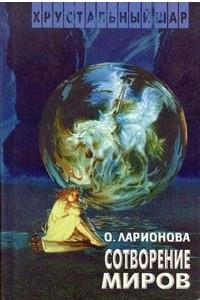 Книга Сотворение миров