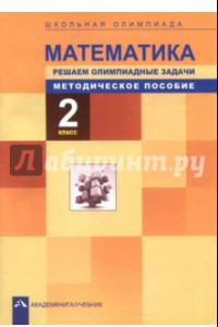 Книга Математика. 2 класс. Школьная олимпиада. Решаем олимпиадные задачи. Методическое пособие