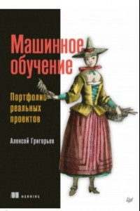 Книга Машинное обучение. Портфолио реальных проектов