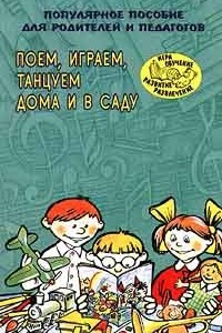 Книга Поем, играем, танцуем дома и в саду. Популярное пособие для родителей и педагогов