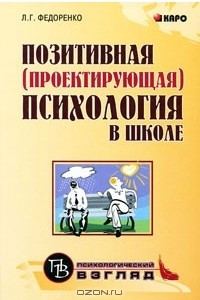 Книга Позитивная (проектирующая) психология в школе