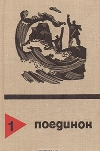 Книга Поединок. Выпуск 1