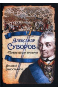 Книга Александр Суворов. Первая шпага империи