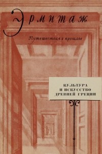 Книга Культура и искусство Древней Греции. Путеводитель по выставке