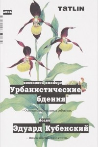 Книга Кубенский Э. Урбанистические бдения