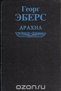 Книга Арахна