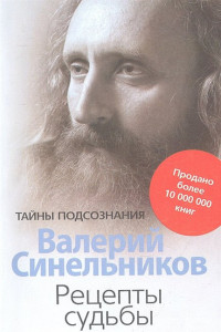 Книга Рецепты судьбы. Учебник хозяина жизни - 2