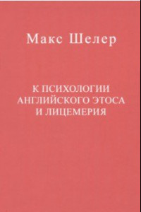 Книга К психологии английского этоса и лицемерия