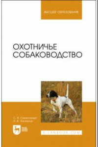 Книга Охотничье собаководство