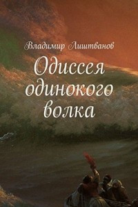 Книга Одиссея одинокого волка