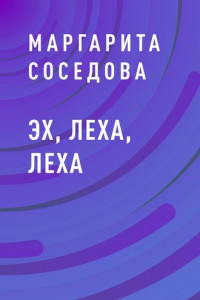 Книга Эх, Леха, Леха